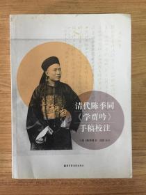 清代陈季同《学贾吟》手稿校注