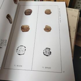 鉴印山房藏古封泥菁华