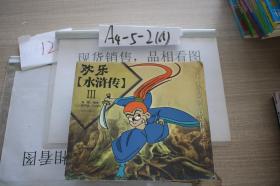 欢乐水浒传