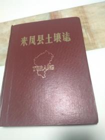 来凤县土壤志
