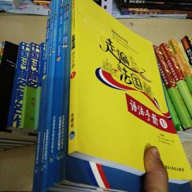 走遍法国(学生用书 1/上下.教师用书1上下.练习册1上下.语法手册1上下)7册书+3光盘合售