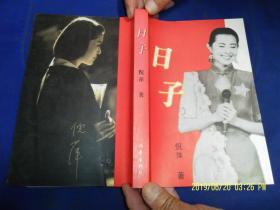 日子  倪萍照片插图版   王文澜摄影   1997年3版