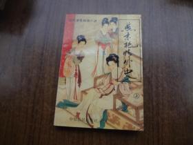 近代著名艳情小说：燕京艳情外史   上册