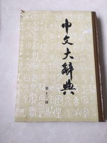中文大辞典 第十三册