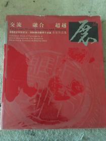 交流、融合、超越.2002中国北京.国际城市雕塑艺术展参展作品集