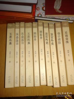 慈禧全传（全十册）1两册书口有些小霉斑余品好   包邮费