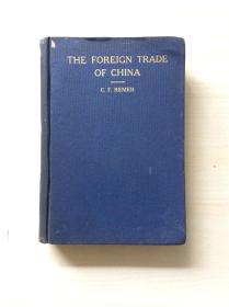 绝版1926年初版  The Foreign Trade of China  (英文原版) 精装  珍贵早期中国经济史资料