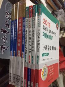 执业药师考试用书2018中药教材 国家执业药师考试指南 中药学专业知识（二）（第七版）