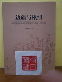 边疆与枢纽：近代新疆城市发展研究（1884-1949）