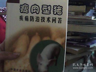 瘦肉型猪疾病防治技术问答