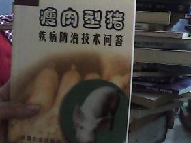 瘦肉型猪疾病防治技术问答