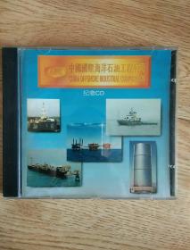 中国国际海洋石油工程公司纪念cd