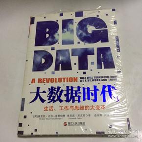 大数据时代：生活、工作与思维的大变革