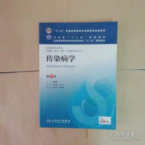 传染病学(第8版) 李兰娟、任红/本科临床/十二五普通高等教育本科国家级规划教材