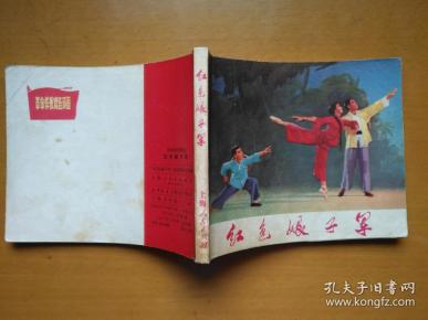 红色娘子军（正版好品64开**初稿上海版1971年一版一印样板戏连环画小人书缺本）