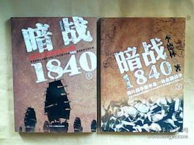 暗战1840（上下）