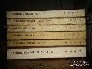 中国佛教思想资料选编 第一卷，第二卷1-4合售 第三卷 第一册  共六册合售