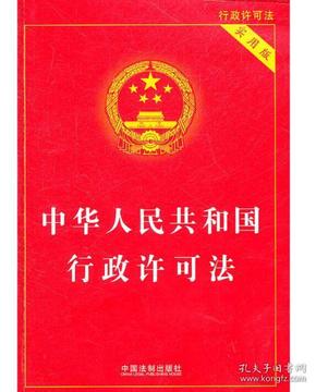 中华人民共和国行政许可法（实用版）