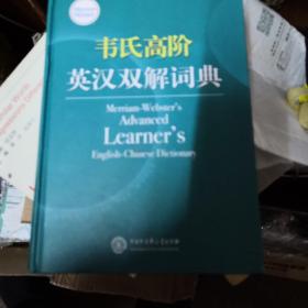 韦氏高阶英汉双解词典 Merriam-Webster’s Advanced Learner’s