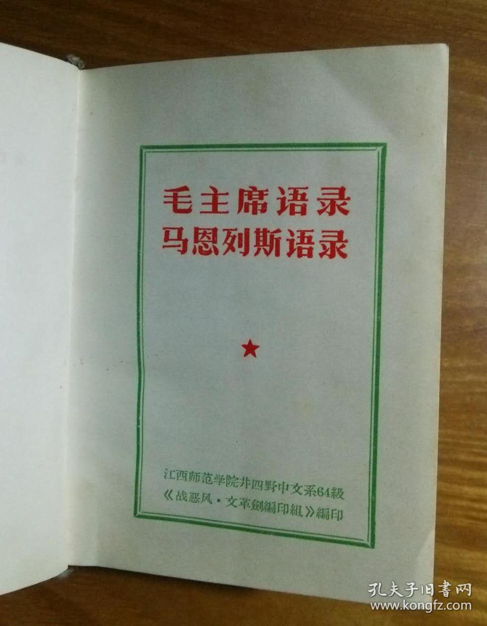 毛主席语录、马恩列斯语录【上、下】   B1