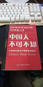 中国人不可不知:影响世界的68则管理寓言