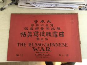 1905年日本资料日露战役写真帖 N0.13,内有水师营会见所中庭，东鸡冠山北炮台正面外岸穹窑，龙眼东方小角面堡-松树山炮台正面，二龙山炮台北面外壕内，太阳沟附近，望台上重炮，松树山炮台咽喉部附近暗路附近，东鸡冠山北炮台背面，二龙山炮台背后旧围郭发电厂，盘龙山新炮台，旅顺停车场附近我炮击效果，松树山炮台咽喉内部弹药库，旅顺新市街附近分列式，白玉山下埠头敌舰，水师营东北方第三军等