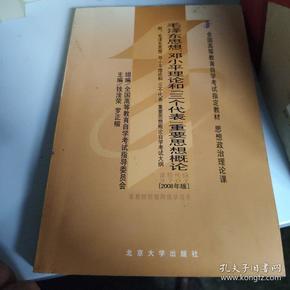 全国高等教育自学考试指定教材：毛泽东思想、邓小平理论和“三个代表”重要思想概论