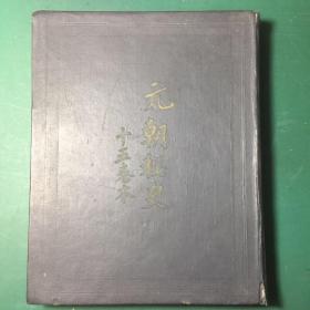 元朝秘史 十五卷本（蒙古秘史）1962年影印本