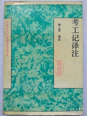 中国古代科技名译注丛书--考工记译注--闻人军译注。上海古籍出版社。1993年。1版1印