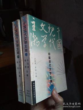 中国现代文学主潮（上下） 2001年一版一印2300册  品好干净 自然旧