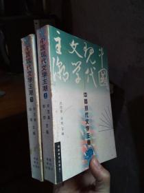 中国现代文学主潮（上下） 2001年一版一印2300册  品好干净 自然旧