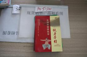 健身导引 生活中医跟我学