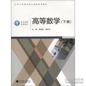 高等数学.下册