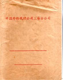 中国外轮代理公司上海分公司学习笔记本