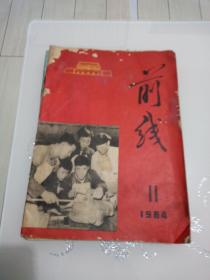 前线1964年第11期