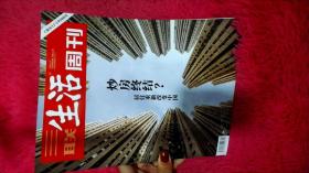 三联生活周刊 2018年第45期