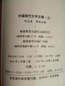 中国现代文学主潮（上下） 2001年一版一印2300册  品好干净 自然旧