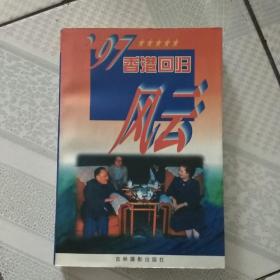 97香港回归风云（私藏品佳）