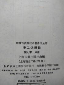 中国古代科技名译注丛书--考工记译注--闻人军译注。上海古籍出版社。1993年。1版1印