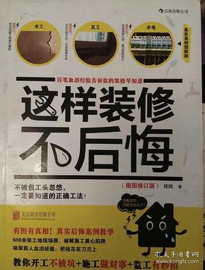 这样装修不后悔（插图修订版）：百笔血泪经验告诉你的装修早知道