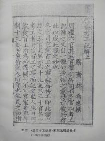 中国古代科技名译注丛书--考工记译注--闻人军译注。上海古籍出版社。1993年。1版1印
