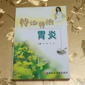 特诊特治胃炎 主编：景宽、刘春 科学技术文献出版社 ISBN：9787502358587