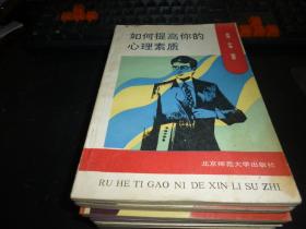 如何提高你的心理素質