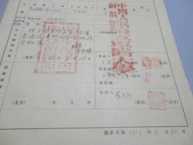 五十年代第五军医大学 罗自强 入会申请书一份（上有温光楠，张立藩签名，李学骥题写意见）