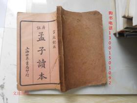 言文对照·广注孟子读本（ 卷四·卷七）2册合订，线装