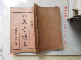 言文对照·广注孟子读本（ 卷四--卷七）2册合订，线装