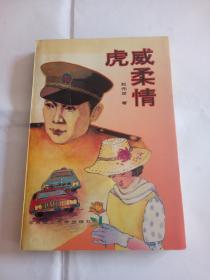 虎威柔情（赵先芝签赠本）