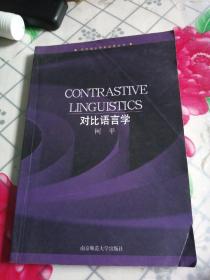 当代语言学新视野丛书：对比语言学（英文版）