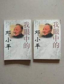 我眼中的邓小平（上下）