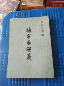 杨家府演义